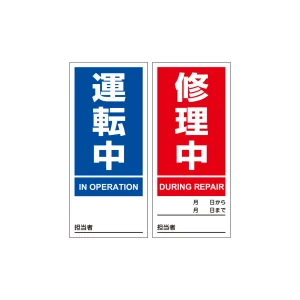 スイッチ関係マグネプレート 両面磁力タイプ 運転中／修理中 (86202)