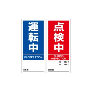 スイッチ関係マグネプレート 両面磁力タイプ 運転中／点検中 (86203)