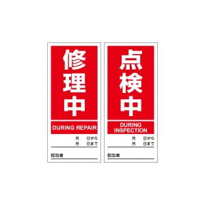 マグネプレート 両面磁力タイプ 修理中／点検中 (86204)