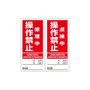 マグネプレート 両面磁力タイプ 修理中操作禁止／点検中操作禁止 (86205)