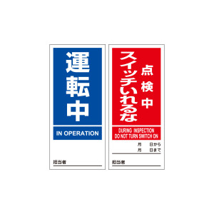 マグネプレート 両面磁力タイプ 運転中／点検中スイッチいれるな (86206)