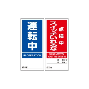 マグネプレート 両面磁力タイプ 運転中／点検中スイッチいれるな (86206)