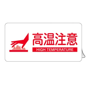 高温注意ステッカー KCSシリーズ 80×150mm (89205)