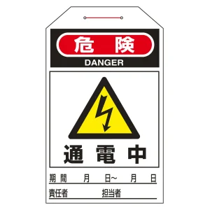 ワンタッチタグ 両面印刷 10枚1組 表記:通電中 (090202)