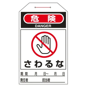 ワンタッチタグ 両面印刷 10枚1組 表記:さわるな (090204)