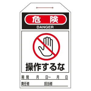 ワンタッチタグ 両面印刷 10枚1組 表記:操作するな (090205)