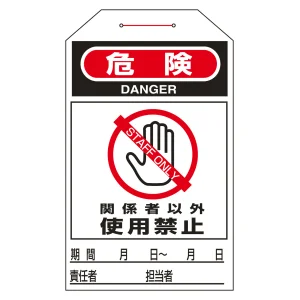 ワンタッチタグ 両面印刷 10枚1組 表記:関係者以外 使用禁止 (090206)
