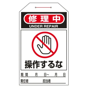 ワンタッチタグ 両面印刷 10枚1組 表記:修理中 操作するな (090211)