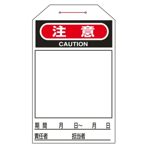 ワンタッチタグ 両面印刷 10枚1組 表記:注意 (090221)