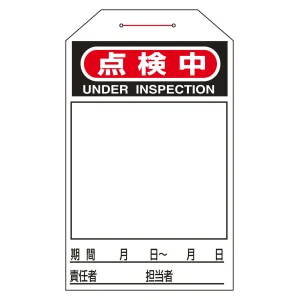 ワンタッチタグ 両面印刷 10枚1組 表記:点検中 (090224)