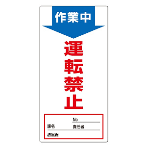 ノンマグスーパープレート 190×90×1mm 表記:作業中 運転禁止 (091004)