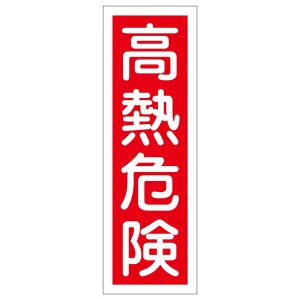 短冊型一般標識1 360×120×1mm 表記:高熱危険 (093004)