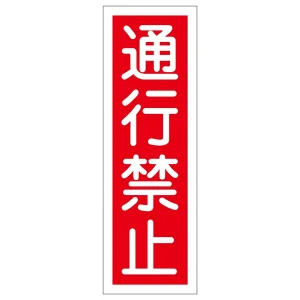 短冊型一般標識1 360×120×1mm 表記:通行禁止 (093008)