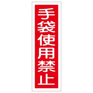 短冊型一般標識1 360×120×1mm 表記:手袋使用禁止 (093011)