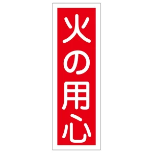 短冊型一般標識1 360×120×1mm 表記:火の用心 (093020)