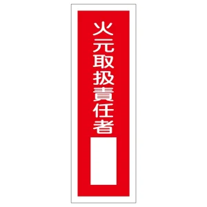 短冊型一般標識1 360×120×1mm 表記:火元取扱責任者 (093030)
