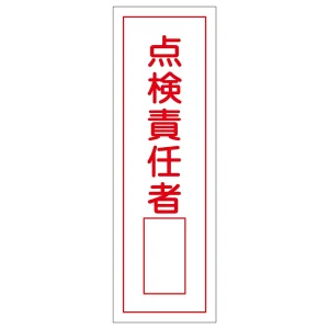 短冊型一般標識1 360×120×1mm 表記:点検責任者 (093032)