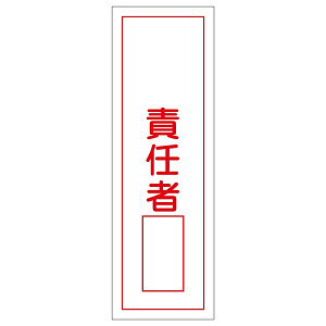 短冊型一般標識1 360×120×1mm 表記:責任者 (093036)