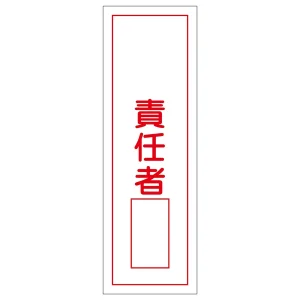 短冊型一般標識1 360×120×1mm 表記:責任者 (093036)