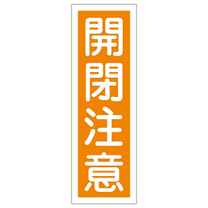 短冊型一般注意標識2 360×120×1mm 表記:開閉注意 (093042)