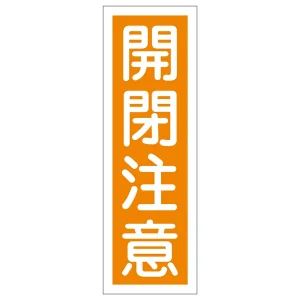 短冊型一般注意標識2 360×120×1mm 表記:開閉注意 (093042)