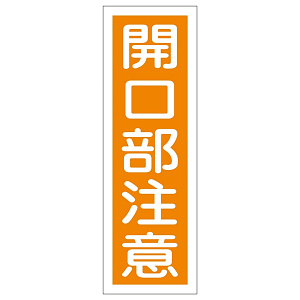 短冊型一般注意標識2 360×120×1mm 表記:開口部注意 (093043)