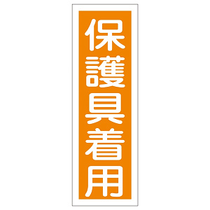 短冊型一般注意標識2 360×120×1mm 表記:保護具着用 (093050)