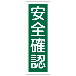 短冊型一般標識3 360×120×1mm 表記:安全確認 (093067)