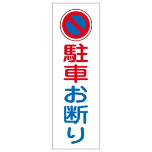 短冊型一般標識4 白地 360×120×1mm 表記:駐車お断り (093085)