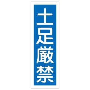 短冊型一般標識5 360×120×1mm 表記:土足厳禁 (093097)