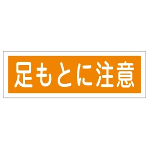 短冊型一般標識 ヨコ型 120×360×1mm 表記:足もとに注意 (093101)