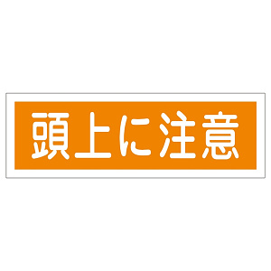 短冊型一般標識 ヨコ型 120×360×1mm 表記:頭上に注意 (093102)