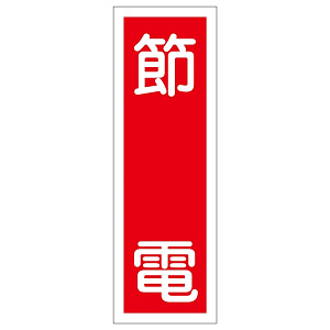 短冊型一般標識6 360×120×1mm 表記:節電 (093122)