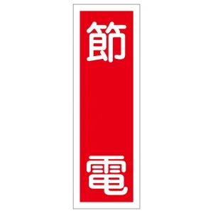 短冊型一般標識6 360×120×1mm 表記:節電 (093122)