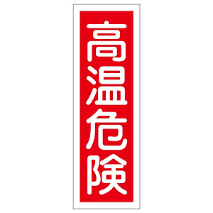 短冊型一般標識7 360×120×1mm 表記:高温危険 (093153)