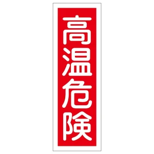 短冊型一般標識7 360×120×1mm 表記:高温危険 (093153)
