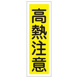 短冊型一般標識7 360×120×1mm 表記:高熱注意 (093154)