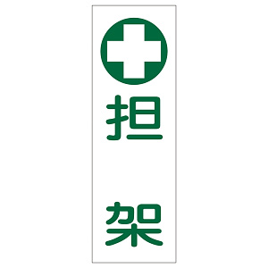 短冊型一般標識7 360×120×1mm 表記:担架 (093165)