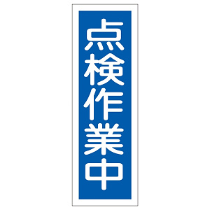 短冊型一般標識7 360×120×1mm 表記:点検作業中 (093170)
