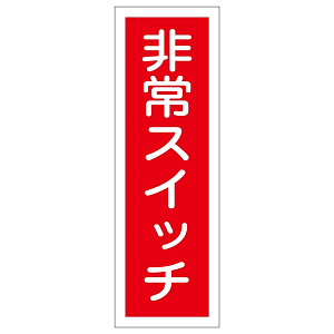 短冊型一般標識7 360×120×1mm 表記:非常スイッチ (093174)
