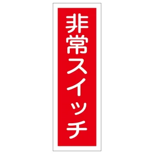 短冊型一般標識7 360×120×1mm 表記:非常スイッチ (093174)