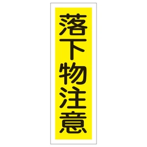 短冊型一般標識7 360×120×1mm 表記:落下物注意 (093179)
