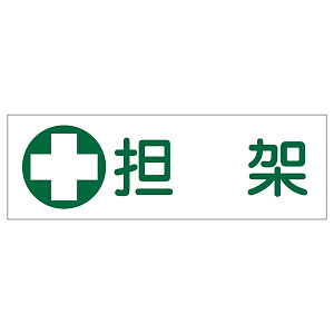 短冊型一般標識 ヨコ型 120×360×1mm 表記:担架 (093186)