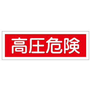 短冊型一般標識 ヨコ型 120×360×1mm 表記:高圧危険 (093194)