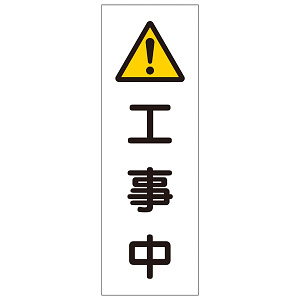 短冊型一般標識7 360×120×1mm 表記:工事中 (093250)
