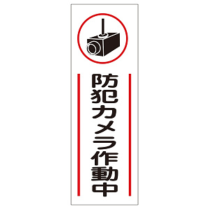 標識 防犯カメラ作動中 360×120 (093265)