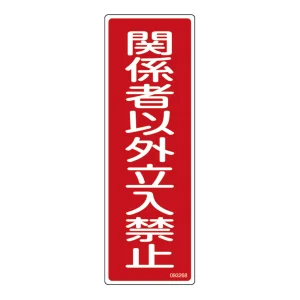 短冊型安全標識 ラミプレート 関係者以外立入禁止 (93268)