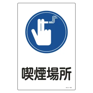 サイン標識 450×300×1mm 表記:喫煙場所 (094103)