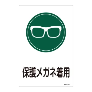 サイン標識 450×300×1mm 表記:保護メガネ着用 (094105)