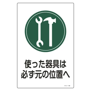 サイン標識 450×300×1mm 表記:使った器具は必ず元の位置へ (094106)